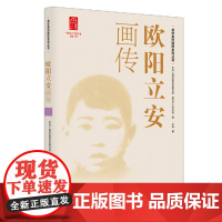 欧阳立安画传(龙华英烈画传系列丛书)