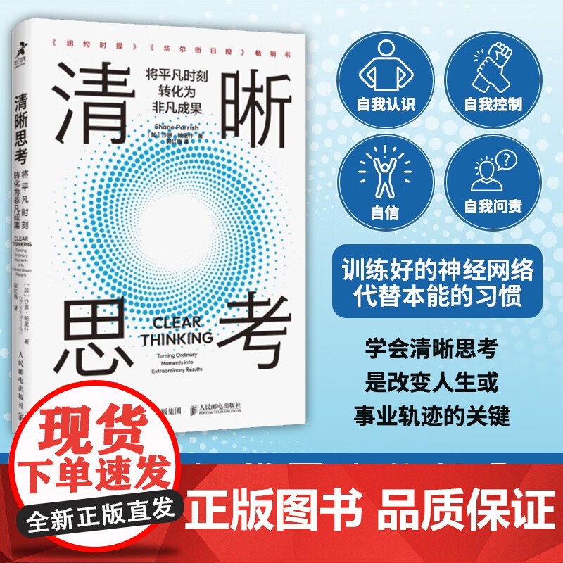清晰思考 将平凡时刻转化为非凡成果 沙恩·帕里什 著 励志与成功