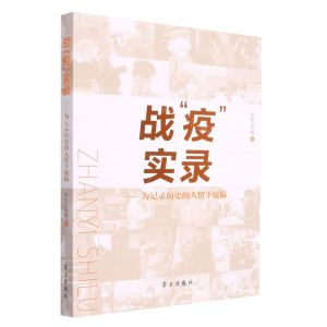 [N]战疫实录--为记录历史的人留下底稿-9787514711189