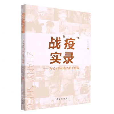 [N]战疫实录--为记录历史的人留下底稿-9787514711189