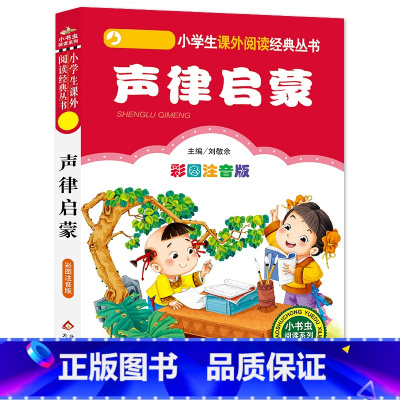 声律启蒙 [正版]4本28元系列声律启蒙彩色注音版完整全文诵读带拼音小学一年级二年级三四朗读北京教育出版社绘本幼儿大字1