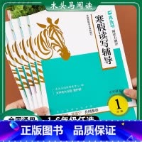 [语文.寒假专用]木头马寒假读写辅导 小学一年级 [正版]!寒假读写辅导寒假阅读理解小学生一二三年级四五六年级阅读力测评