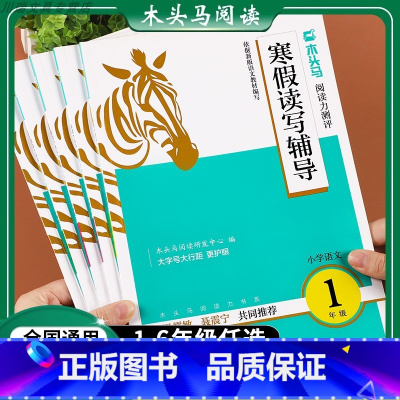 [语文.寒假专用]木头马寒假读写辅导 小学一年级 [正版]!寒假读写辅导寒假阅读理解小学生一二三年级四五六年级阅读力测评
