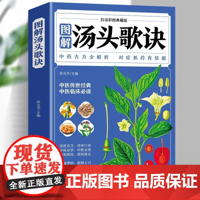 正版 图解汤头歌诀 白话彩图典藏版中医学基础理论中药中医书中医基础理论本草纲目皇帝内经中医养生书籍大全本店书