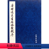 [正版]唐褚遂良书雁塔圣教序(共2册)文物出版社9787501029815书法篆刻书店课外阅读书籍