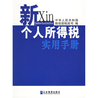 正版新书]新个人所得税实用手册中华人民共和国财政部税政司9787