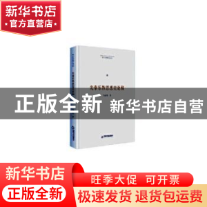 正版 先秦乐教思想史论稿 马东风 中国书籍出版社 9787506875707