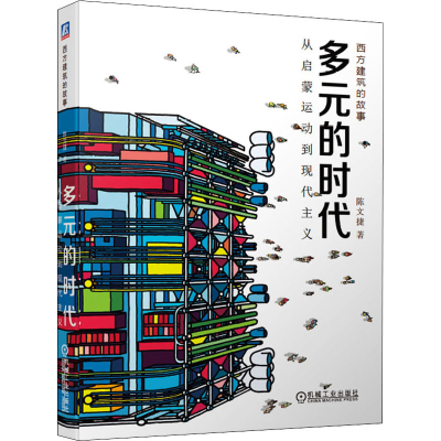 醉染图书多元的时代 从启蒙运动到现代主义9787111663133