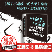 []我要快乐.不必正常 珍妮特温特森继 橘子不是唯 一的水果后新书 外国文学小说现当代青春励志文学小说图书书籍