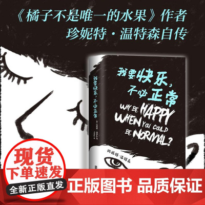 []我要快乐.不必正常 珍妮特温特森继 橘子不是唯 一的水果后新书 外国文学小说现当代青春励志文学小说图书书籍