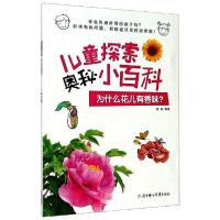 正版新书]为什么花儿有香味?瑾蔚9787558544989