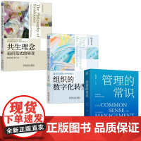 组织的数字化转型+管理的常识+共生理念 陈春花 著等 机械工业出版社 管理实务 企业管理