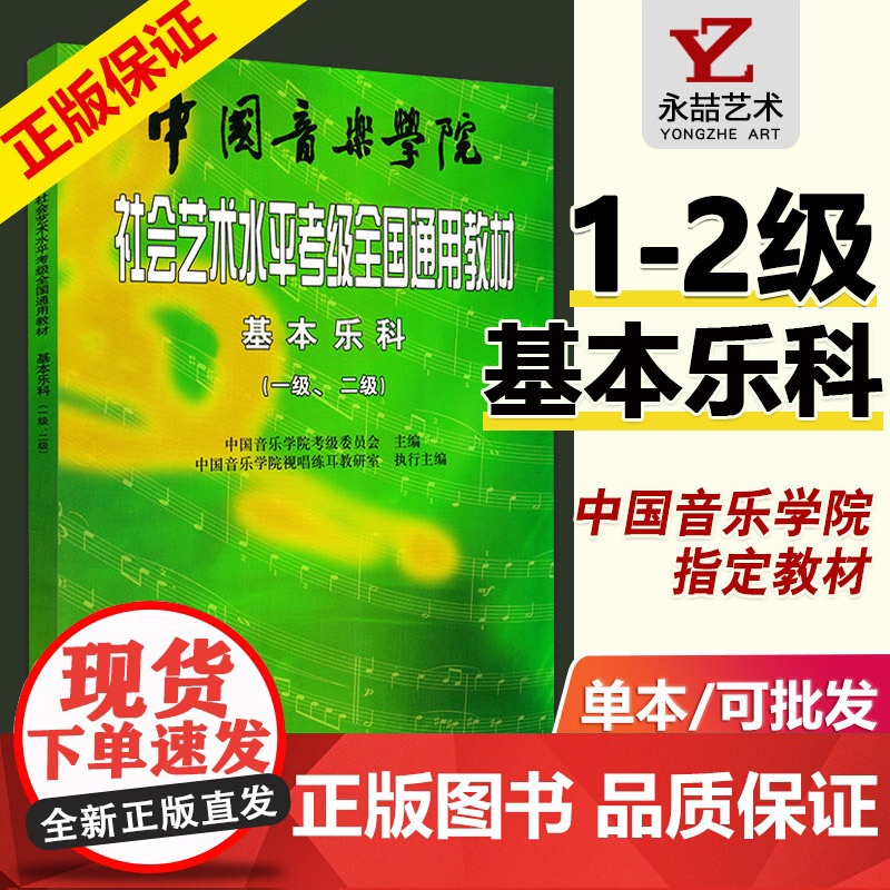 社会艺术水平检定考试全国通用教材1-2级 中国音乐学院乐理检定考试基本乐科教程一级二级乐理基础知识教科书籍音基音乐