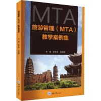 醉染图书旅游管理(MTA)教学案例集9787568932424