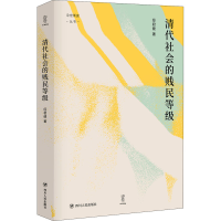 醉染图书清代社会的贱民等级9787220120961