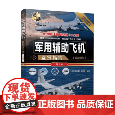 军用辅助飞机鉴赏指南 《深度军事》编委会 编著 军事