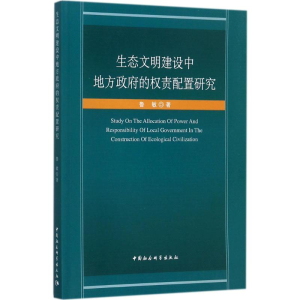 [M]生态文明建设中地方政府的权责配置研究-9787520307833