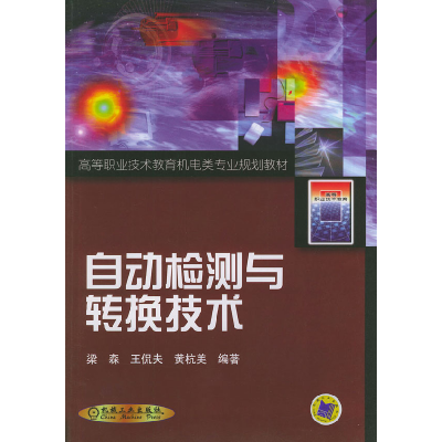 正版新书]自动检测与转换技术——高等职业技术教育机电类专业规