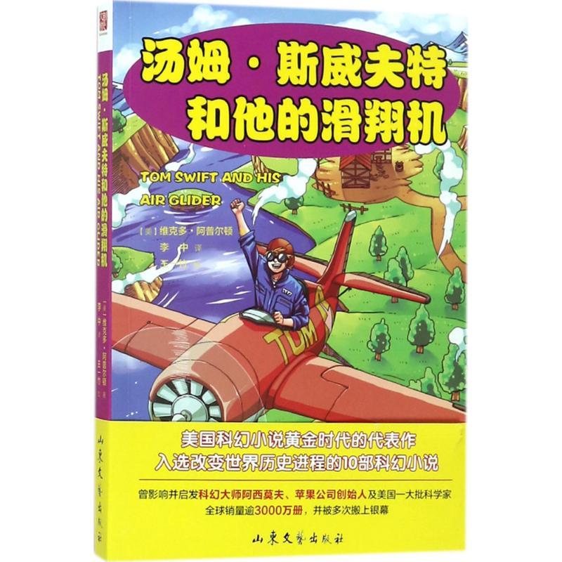 正版新书]汤姆·斯威夫特和他的滑翔机维克多·阿普尔顿9787532955