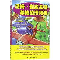 正版新书]汤姆·斯威夫特和他的滑翔机维克多·阿普尔顿9787532955
