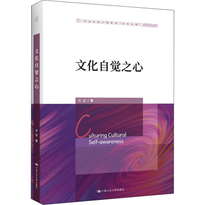 醉染图书文化自觉之心9787300307039