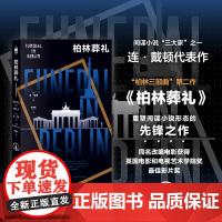 柏林葬礼 连·戴顿 著 小说