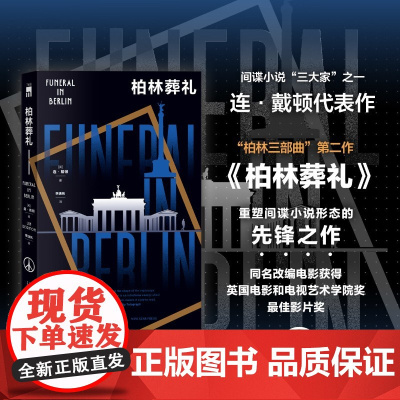 柏林葬礼 连·戴顿 著 小说