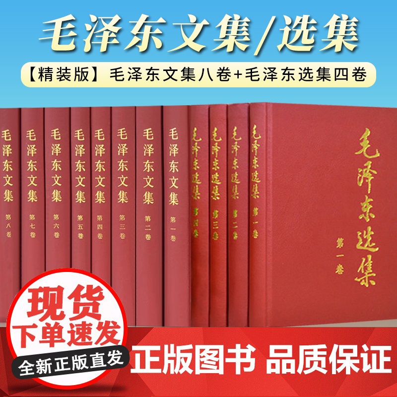 正版 毛泽东文集(1-8卷)+毛泽东选(1-4卷) 精装版 人民出版社毛主席语录诗词文选著作思想概论五卷传记中共党史党建