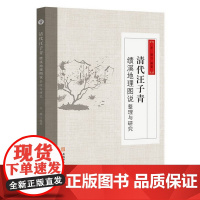 清代汪子青《绩溪地理图说》整理与研究