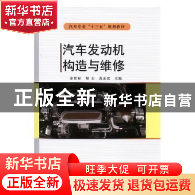 正版 汽车发动机构造与维修 余世标,谢圭,高正宏主编 兵器工业