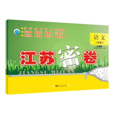 江苏密卷 语文二年级 下 全国版