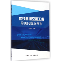 醉染图书地铁暖通空调工程常见问题及分析9787112175345