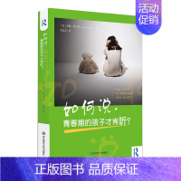 [正版]青春期的孩子才肯听 家庭教育家教方法书籍 青少年叛逆期心理分析 家长孩子亲子沟通养育儿指南读物 如何说孩子才会听