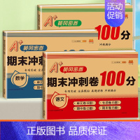 [3本]语文+数学+英语 六年级下 [正版]期末冲刺100分 一年级二年级三四五六年级上册下册语文数学英语试卷测试卷全套