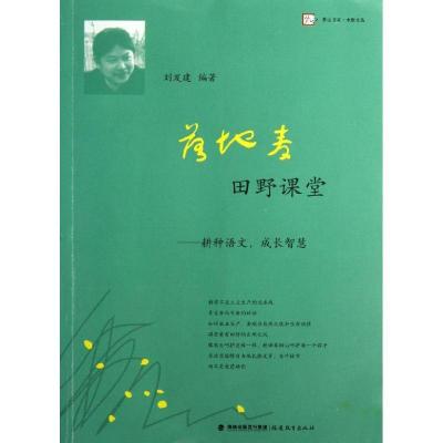 正版新书]落地麦田野课堂--耕种语文成长智慧刘发建978753345978