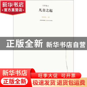 正版 凡音之起 张敬民著 北岳文艺出版社 9787537845557 书籍