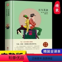 [硬壳精装版]百万英镑 [正版]小王子 精装珍藏版 语文 阅读丛书 中小学课外必读读物 世界名著 名师导读 经典童话阅读