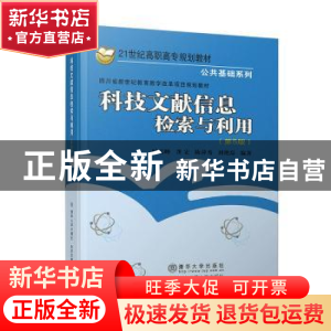 正版 科技文献信息检索与利用 时雪峰 清华大学出版社 , 北京交