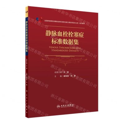 [N]静脉血栓栓塞症标准数据集-9787117344234