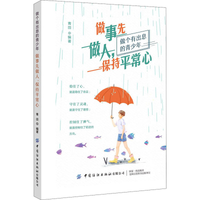 醉染图书做事先做人,保持平常心9787518074556