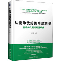 从竞争优势到卓越价值:赢得持久超常经营绩效