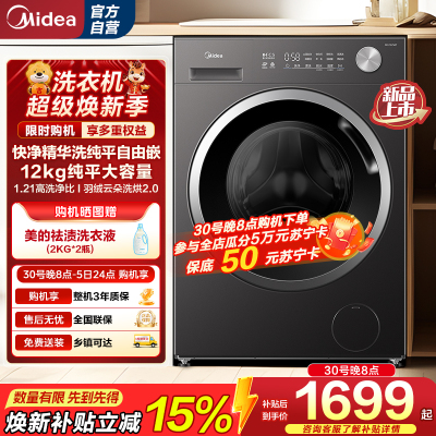 [苏宁自营]美的(Midea)滚筒洗衣机全自动12公斤大容量1.21高洗净比MG12V56T