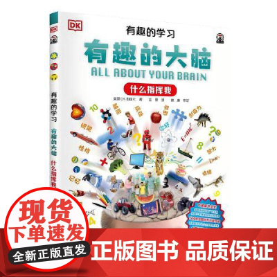 DK有趣的学习:有趣的大脑(什么指挥我)(聚焦数理化等12大重点基础学科,一套真正能辅助孩子课堂学习的有趣课外书!)