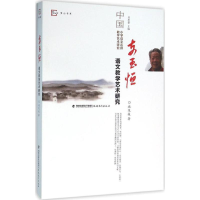 醉染图书支玉恒语文教学艺术研究9787533470562