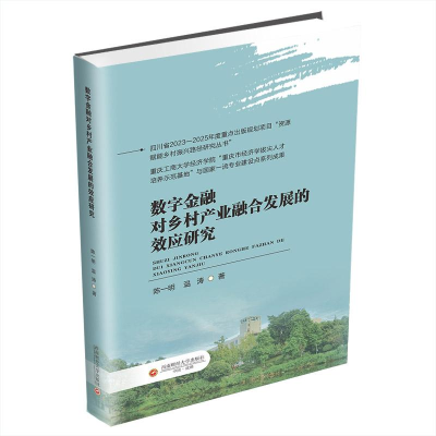 正版新书]数字金融对乡村产业融合发展的效应研究陈一明, 温涛著