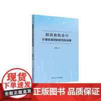 精准畜牧业中计算机视觉的研究和应用9787561297872西北工业大学出版社天猫店正品