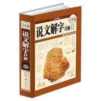 正版新书]说文解字详解[汉代] 许慎 著9787511343734