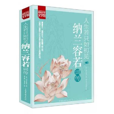 正版新书]第一阅读文学馆:人生若只如初见·纳兰容若词传[清]纳