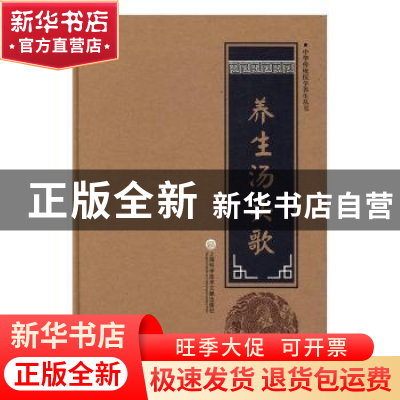 正版 养生汤头歌 柳书琴 主编 上海科学技术文献出版社 978754397