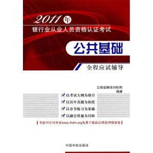 正版新书]公共基础全程应试辅导立恒金融培训机构9787802189287